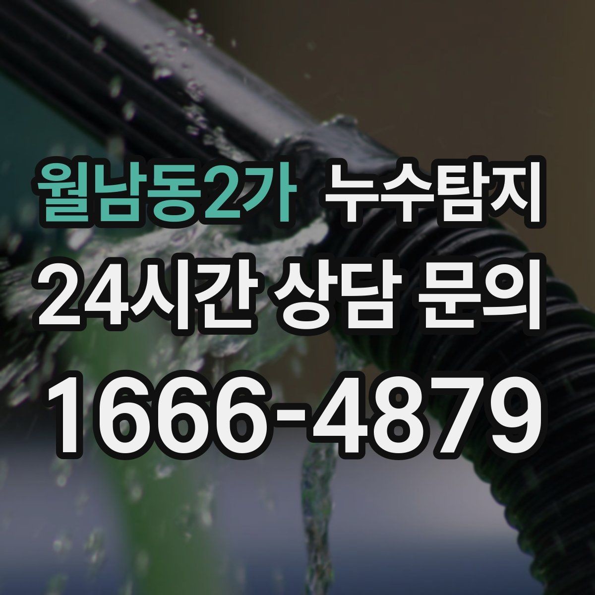 월남동2가 누수탐지 겨울철 누수 예방 점검