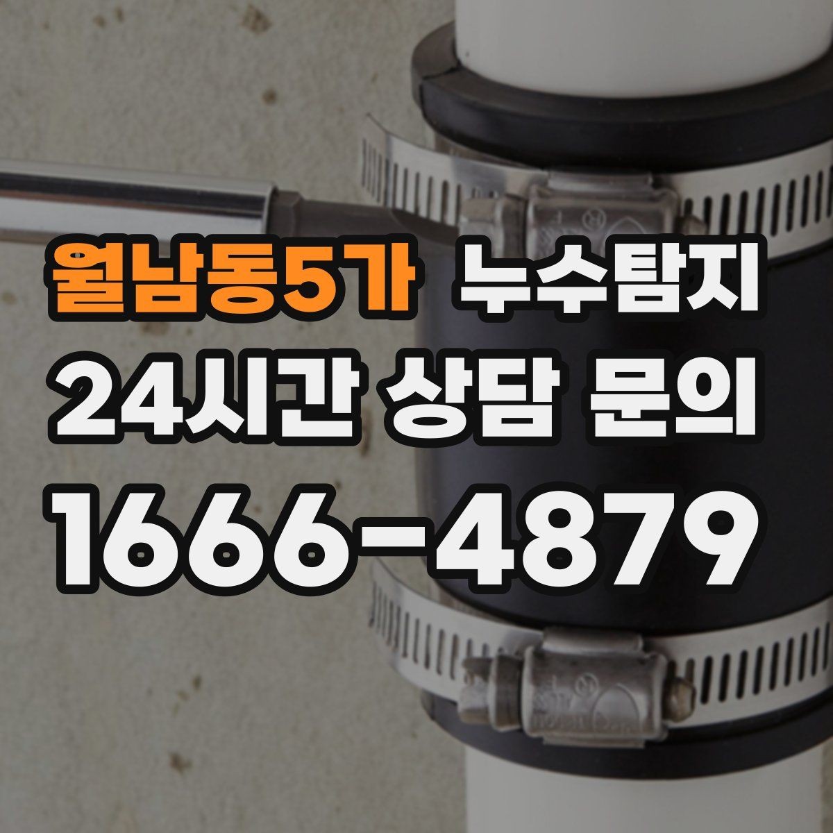 월남동5가 누수탐지 지붕 방수 수명 체크 노하우