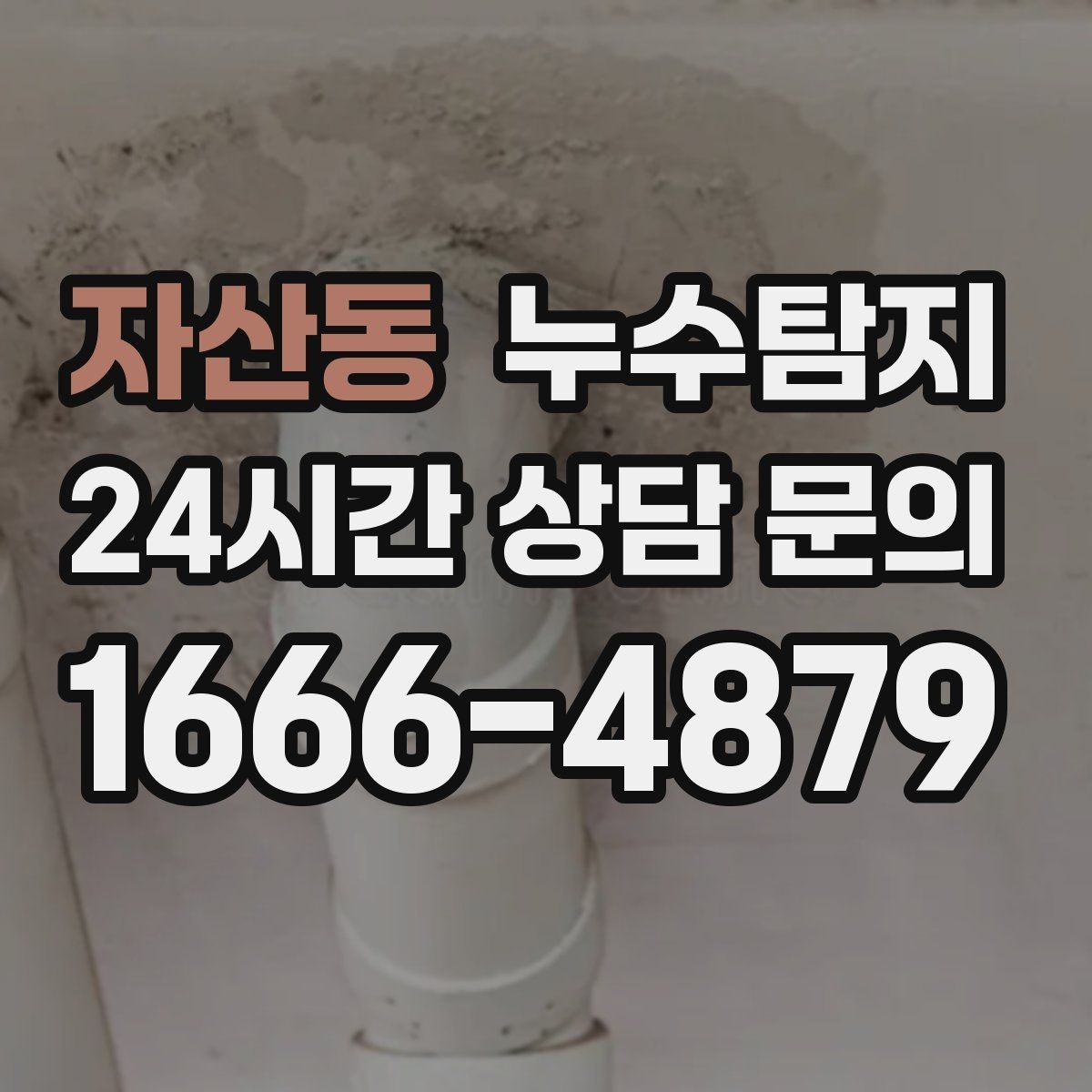 자산동 누수탐지 재산 피해로 발전하기 전에