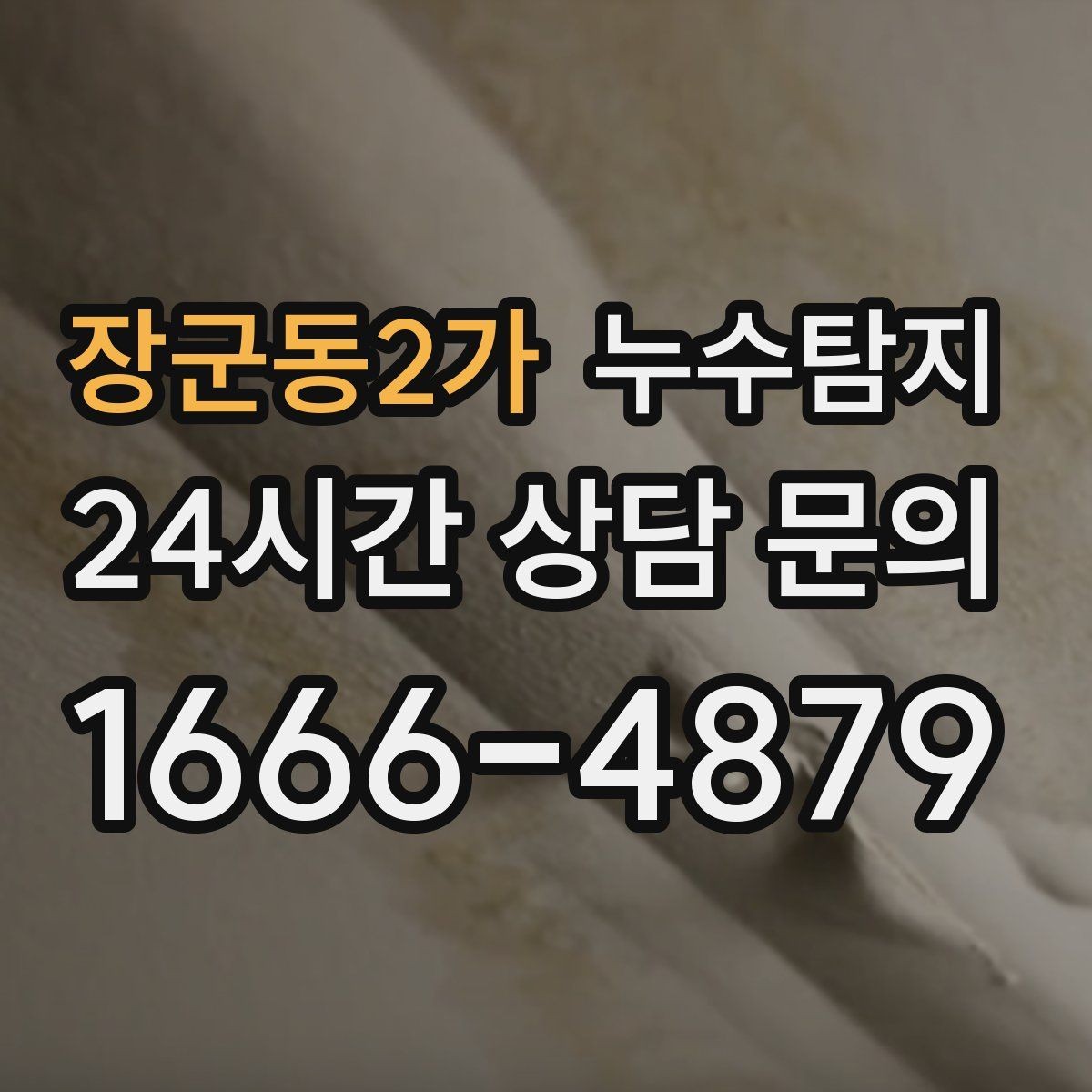 장군동2가 누수탐지 단열 결로와 누수 구분 가이드