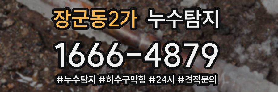 누수닥터 누수탐지