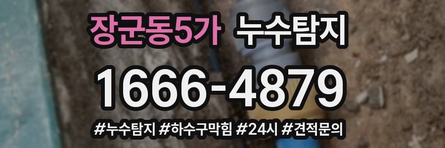 누수닥터 누수탐지