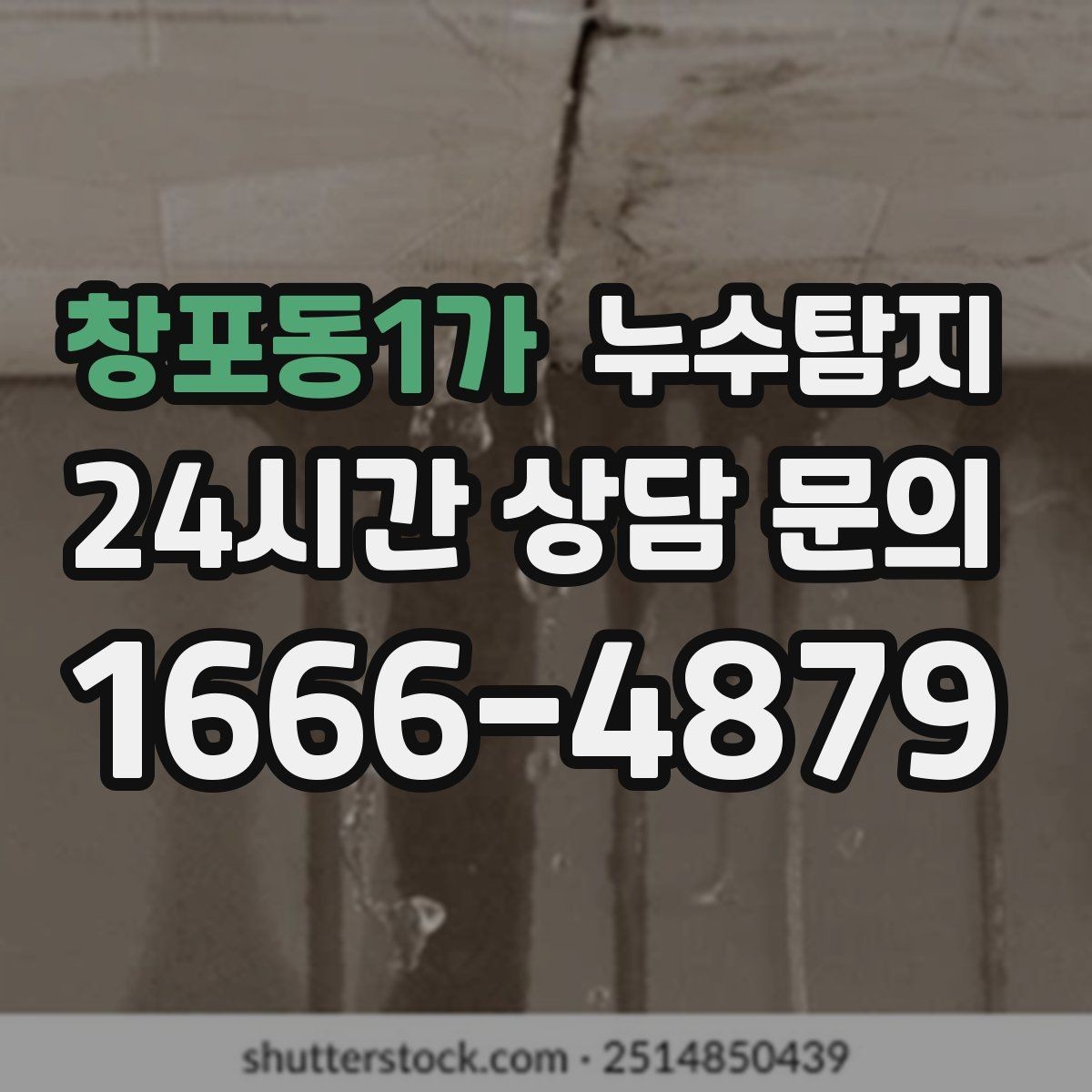 창포동1가 누수탐지 난방비 절감 누수 해결