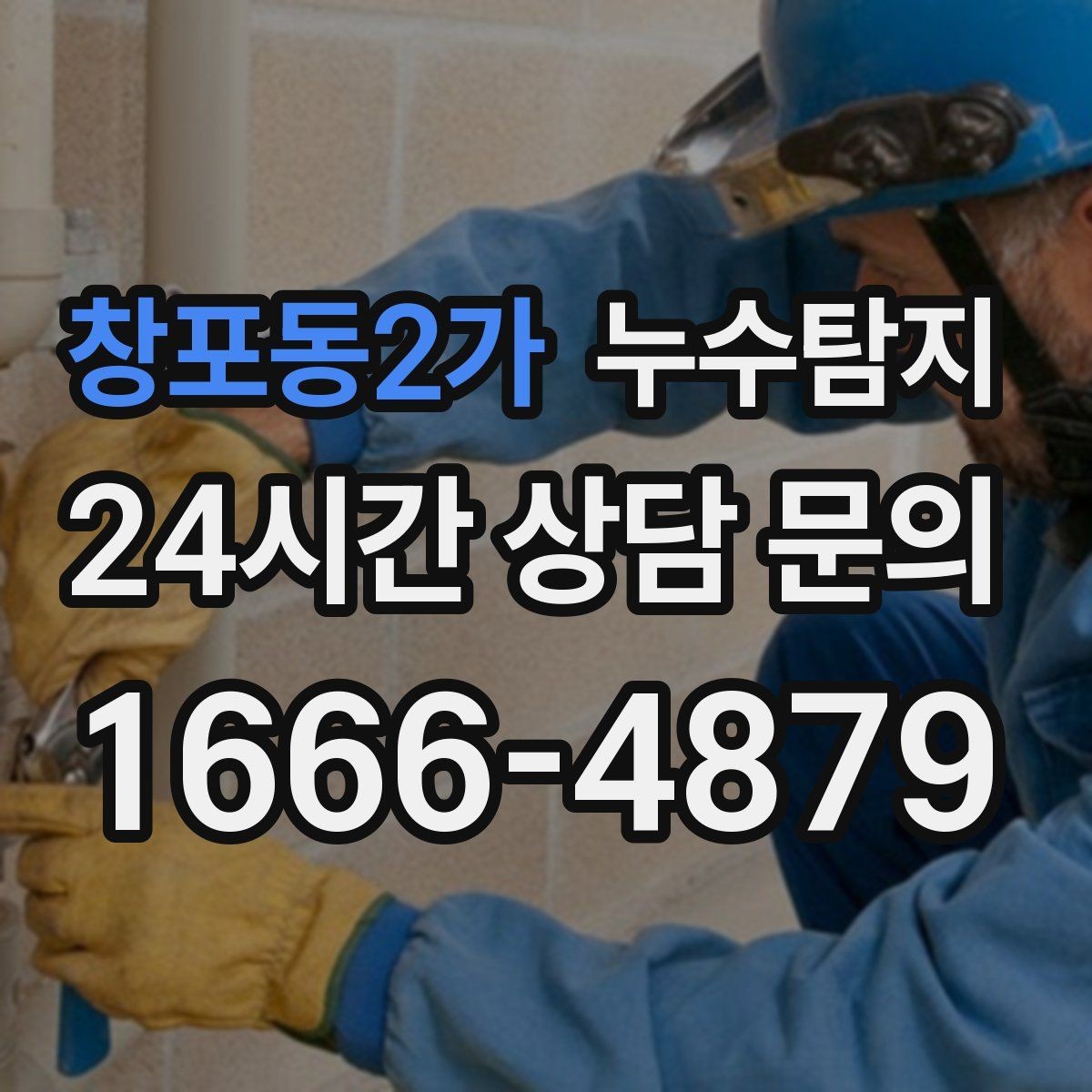 창포동2가 누수탐지 전문가와 동행한 하루의 기록