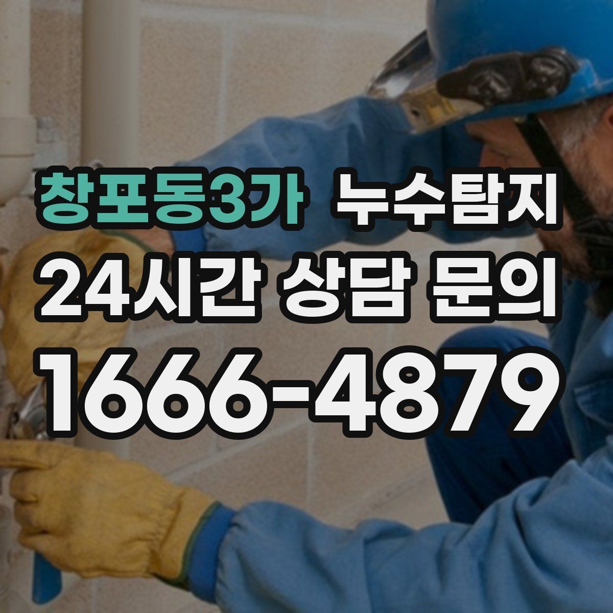 창포동3가 누수탐지 감춰진 누수 정확한 진단으로 신속하게 해결해드립니다