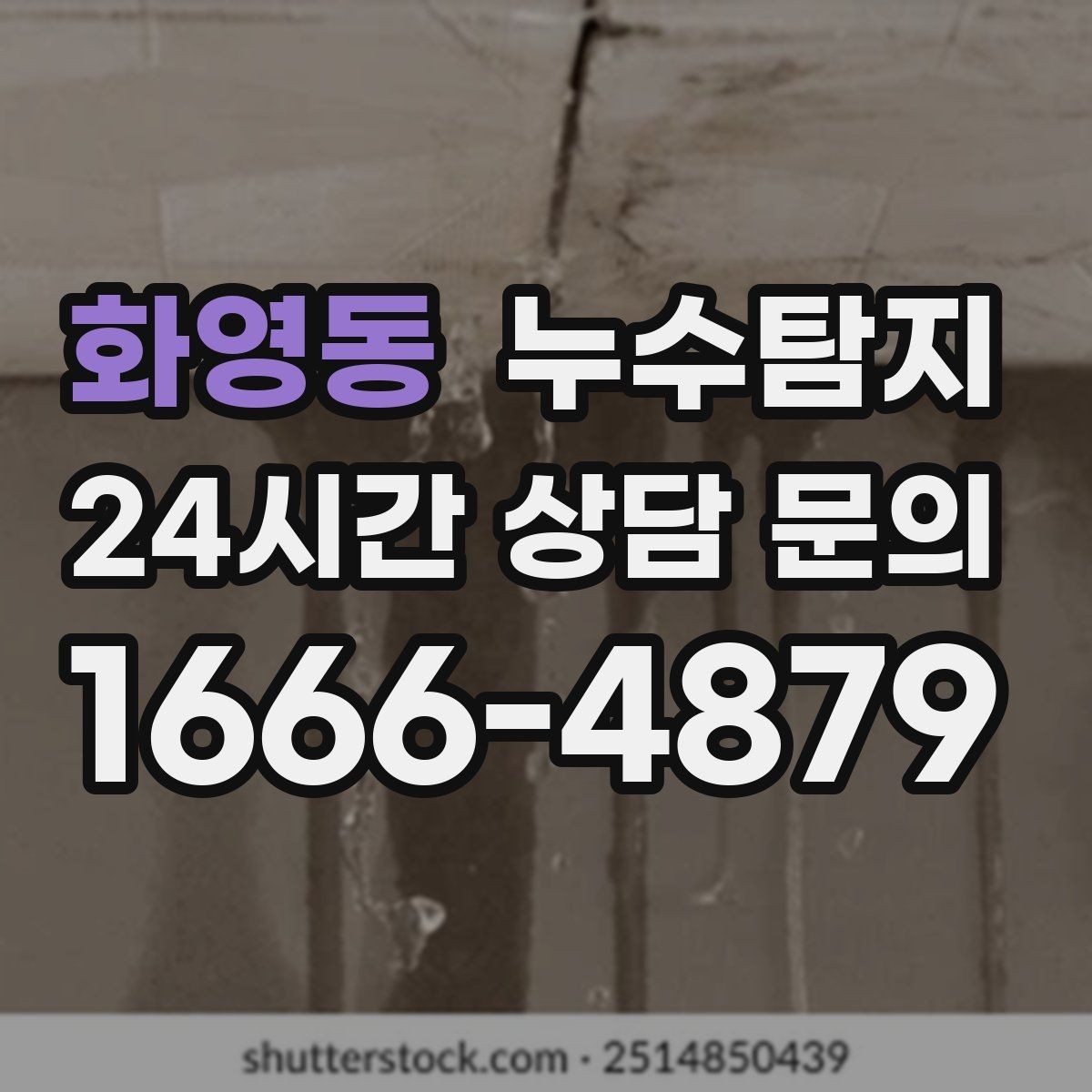 화영동 누수탐지 작은 물자국으로 시작된 점검기