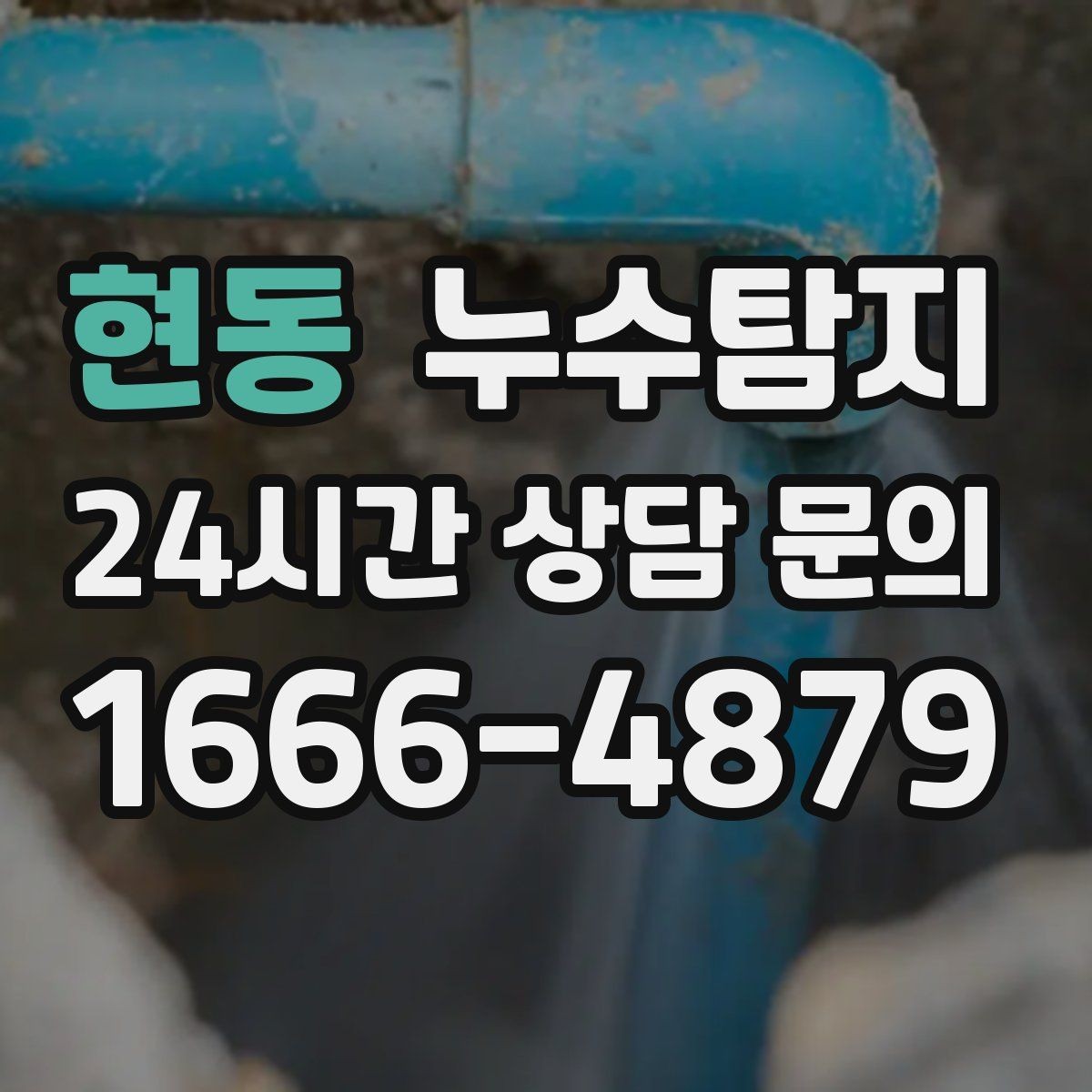 현동 누수탐지 데이터 기반 진단이 준 신뢰