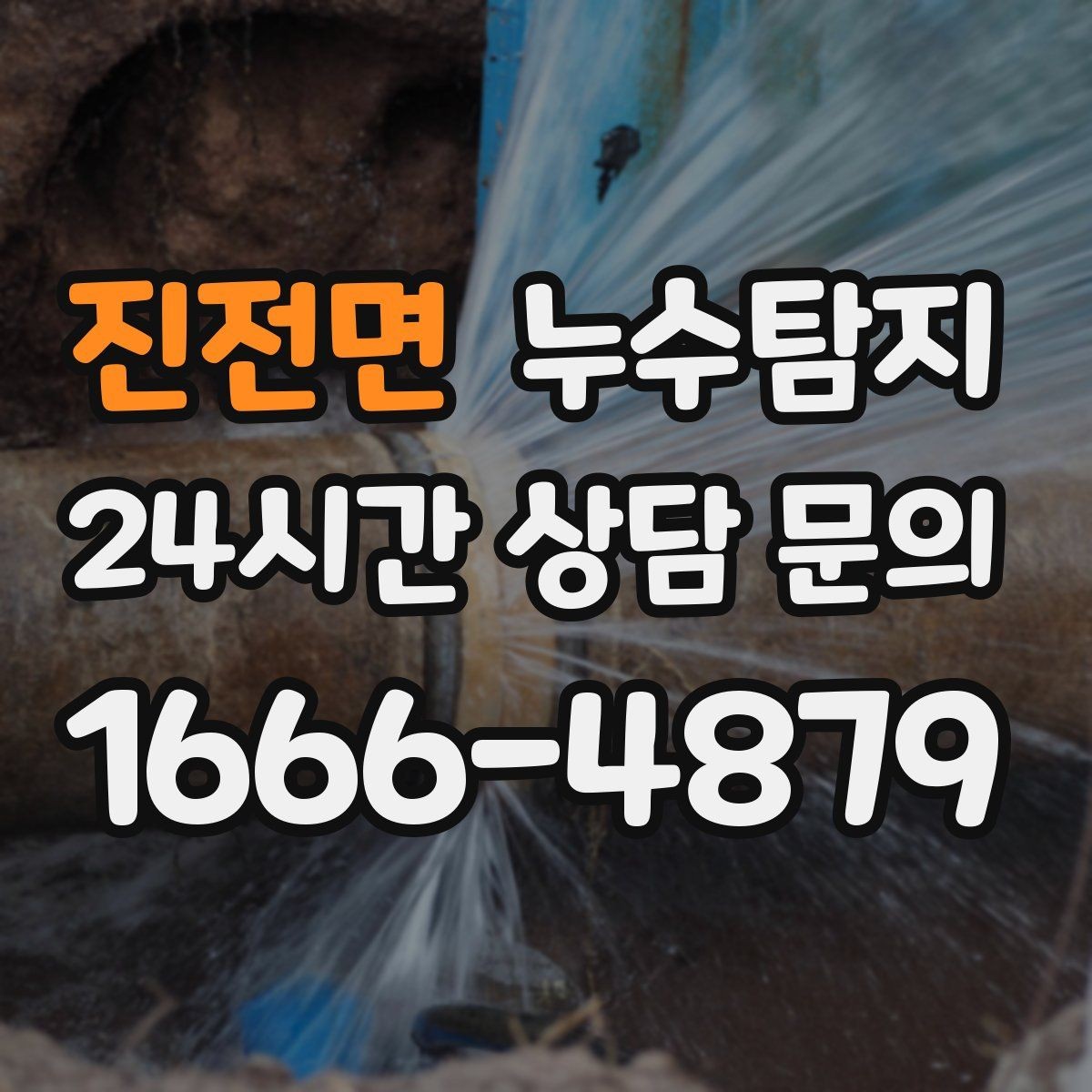 진전면 누수탐지 리모델링 전 필수 점검