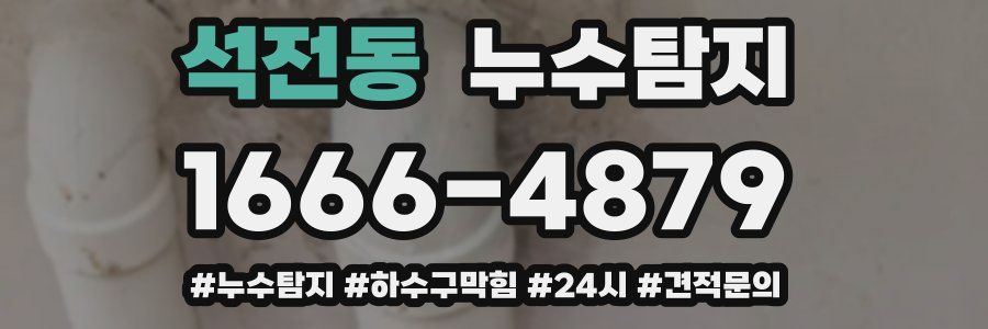 누수닥터 누수탐지