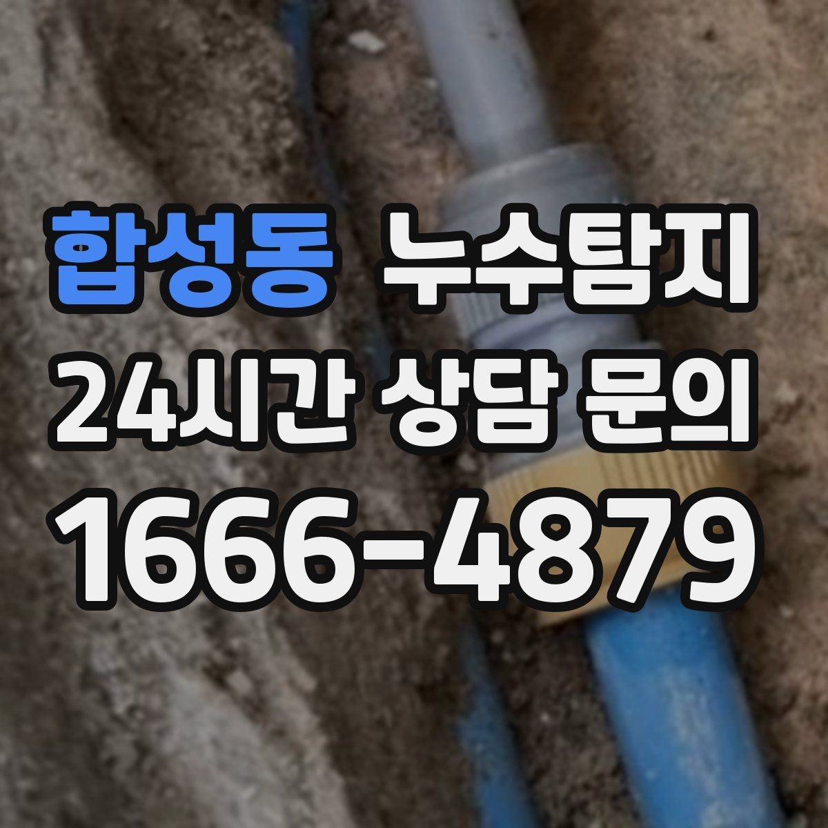 합성동 누수탐지 사진 영상 데이터 비교 사례