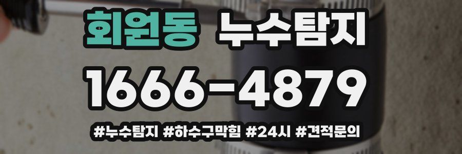 누수닥터 누수탐지