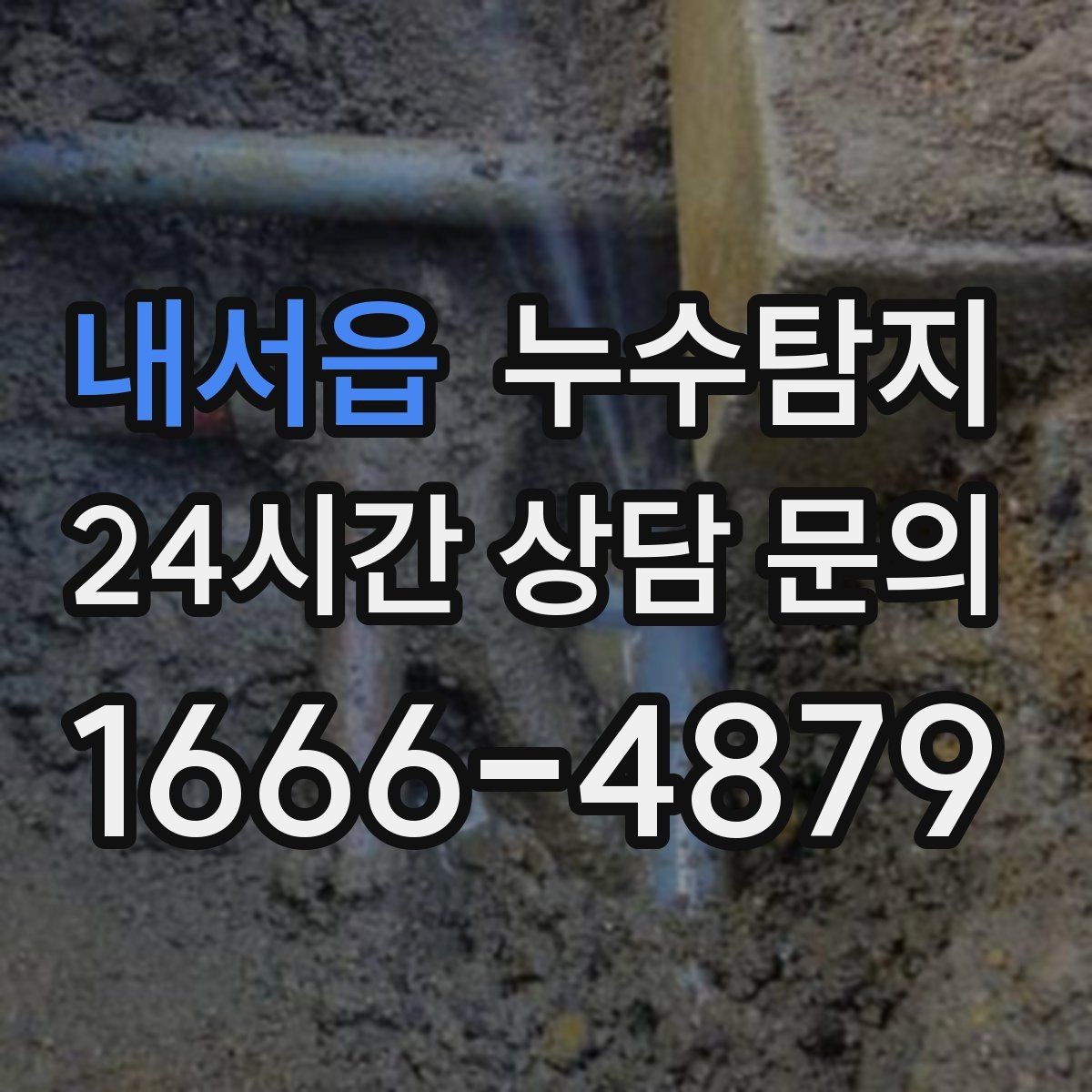 내서읍 누수탐지 우리집 천장 얼룩 원인 추적기