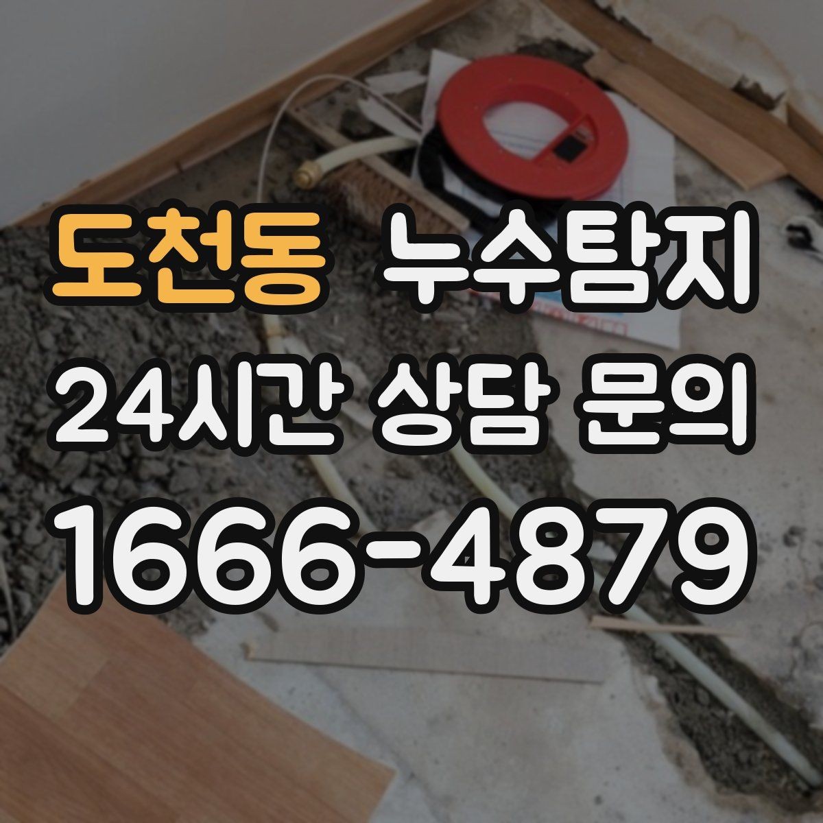 도천동 누수탐지 샤워부스 하부 물고임 해결