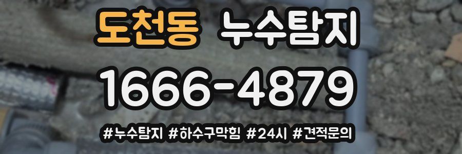 누수닥터 누수탐지