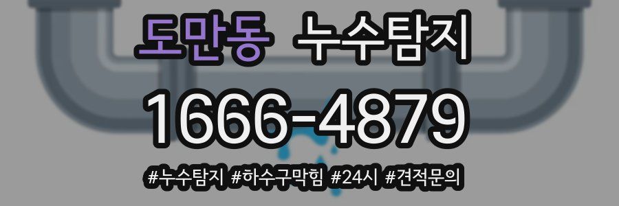 누수닥터 누수탐지