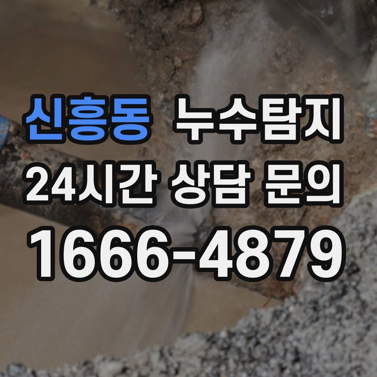 신흥동 누수탐지 외벽 침투수 초기 대응 기록