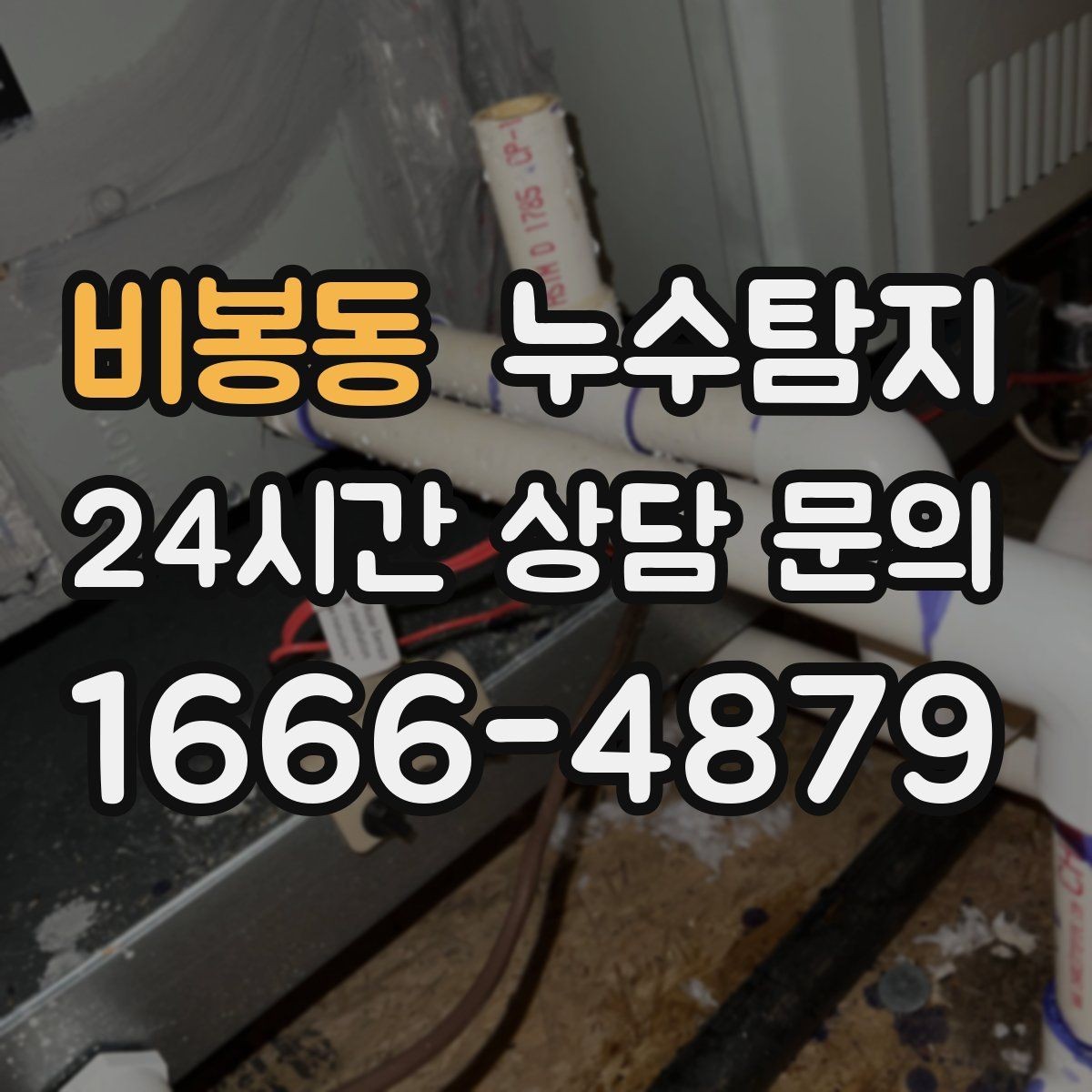 비봉동 누수탐지 해결 비용 요금 가격 바로 알아보세요