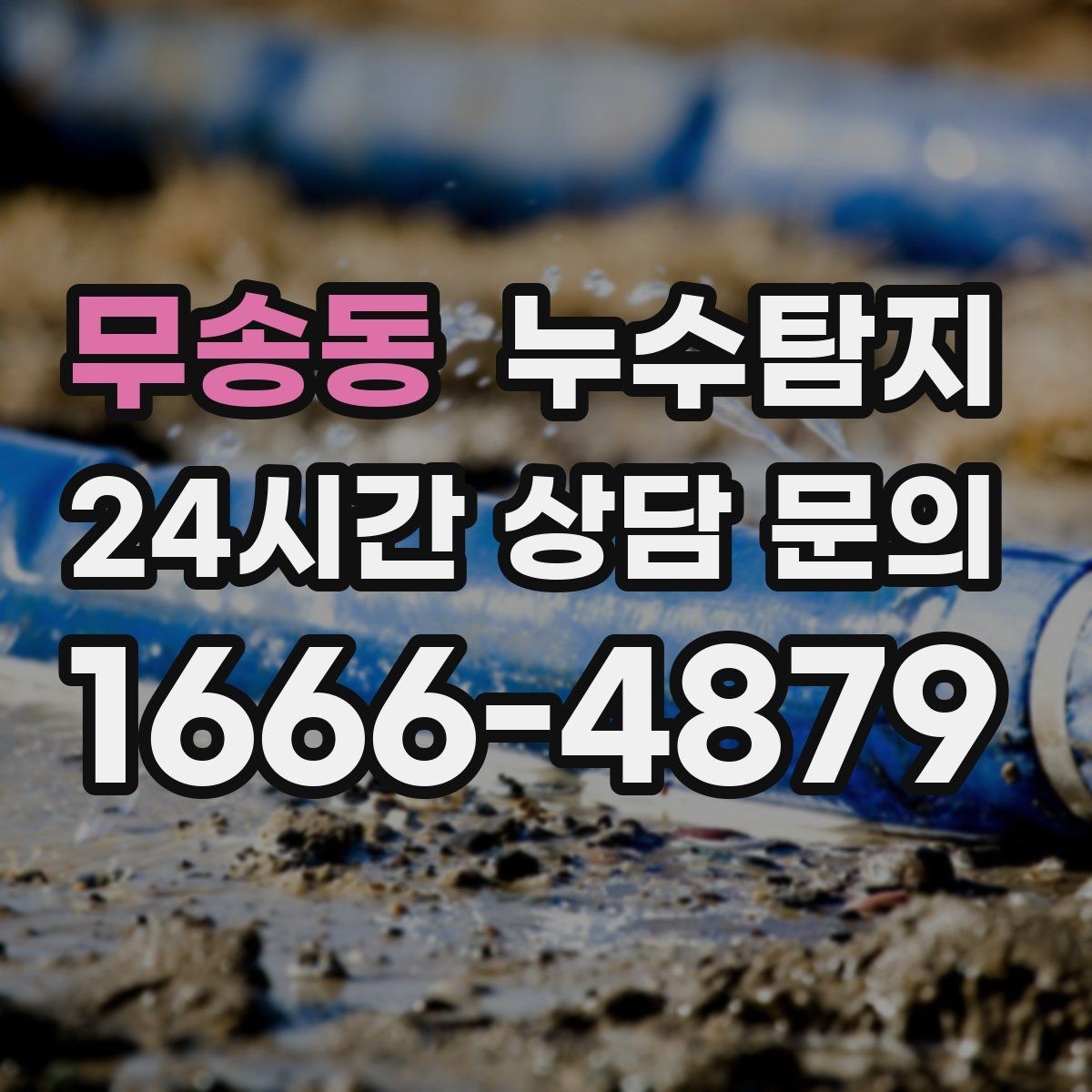 무송동 누수탐지 리모델링 전 반드시 해야 할 점검