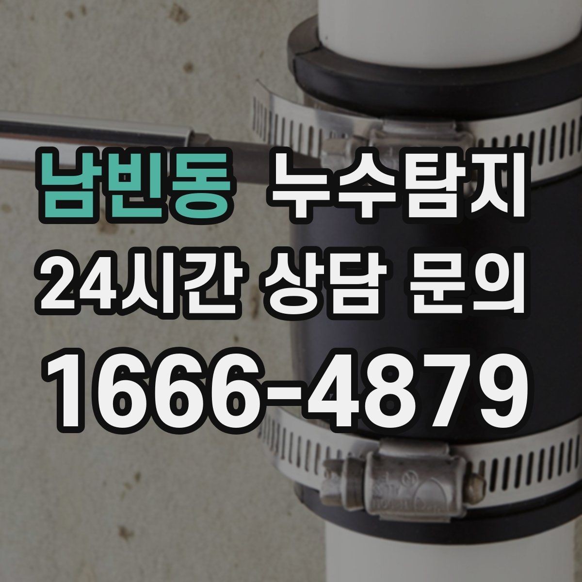 남빈동 누수탐지 장마 대비 옥상 점검 체크