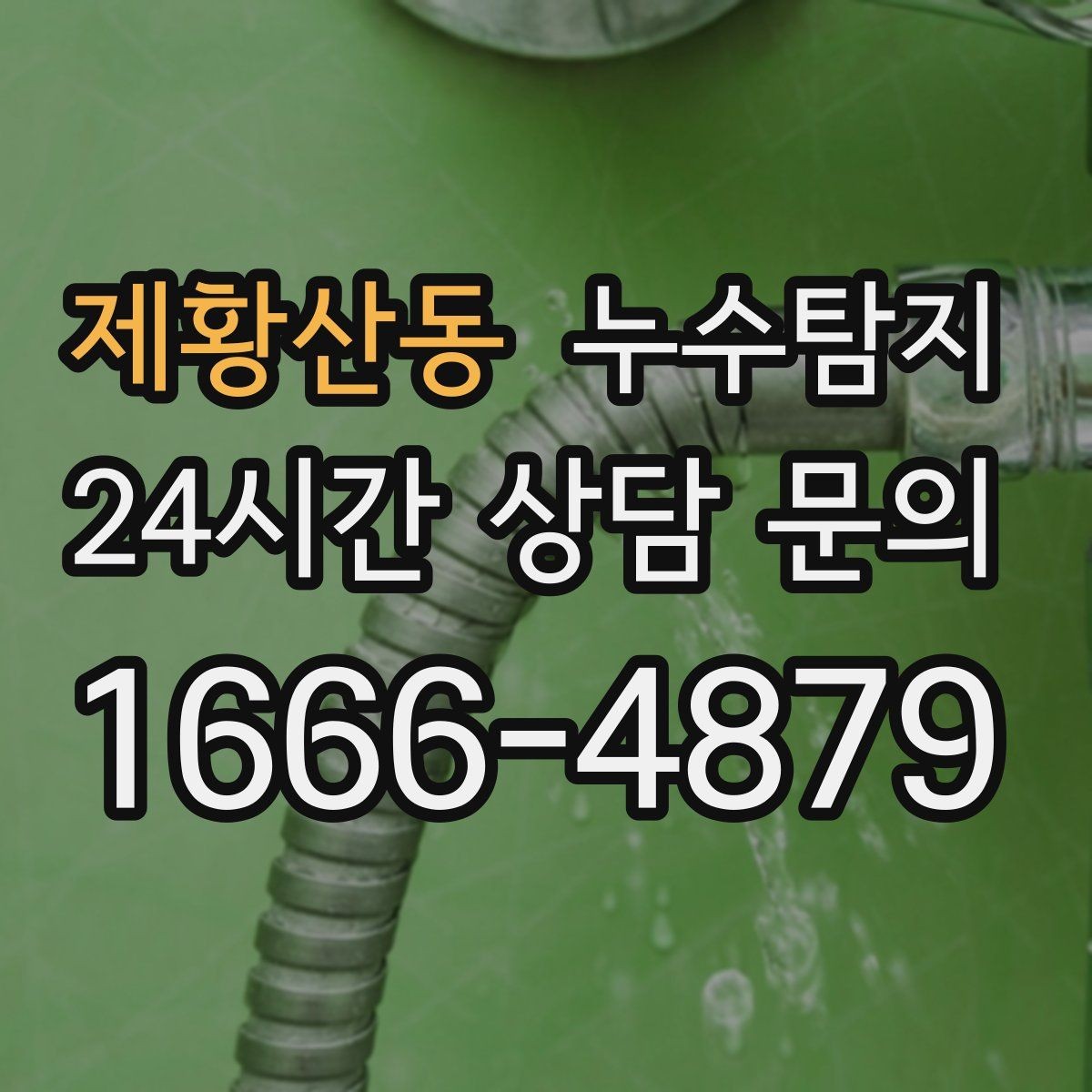 제황산동 누수탐지 동파 누수 긴급 점검
