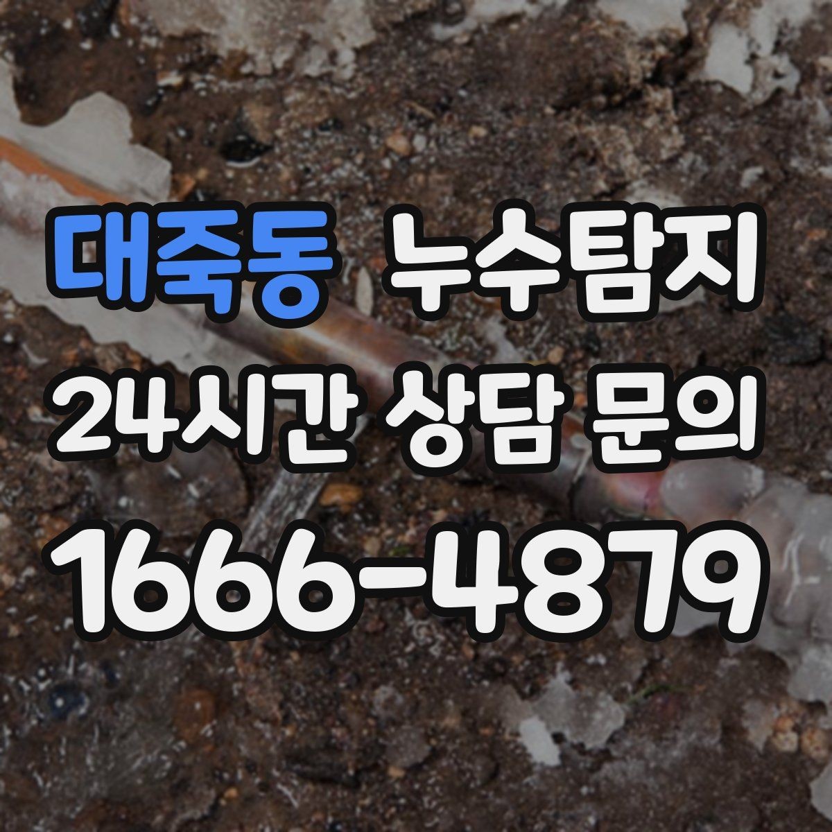 대죽동 누수탐지 작은 물자국으로 시작된 점검기