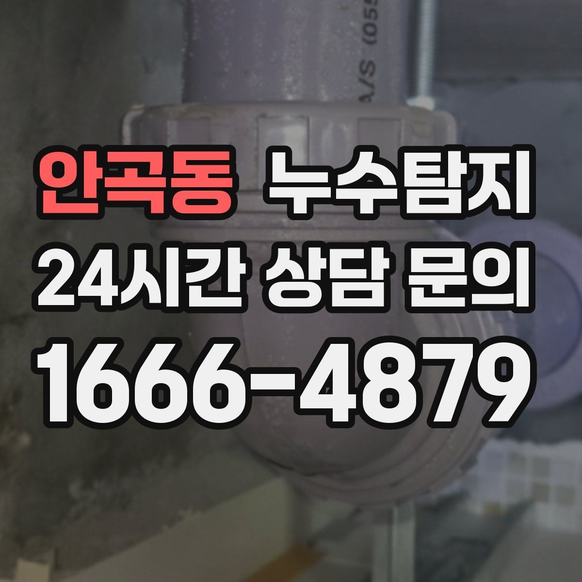 안곡동 누수탐지 배관 재질에 따른 대응 노트