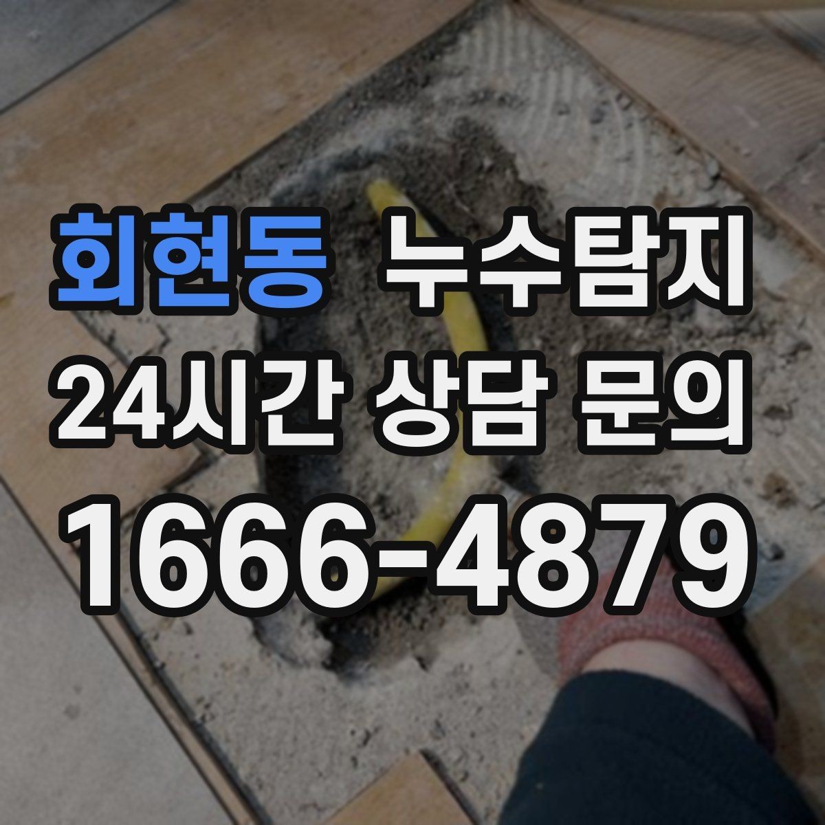 회현동 누수탐지 단독주택 외부 관로 점검