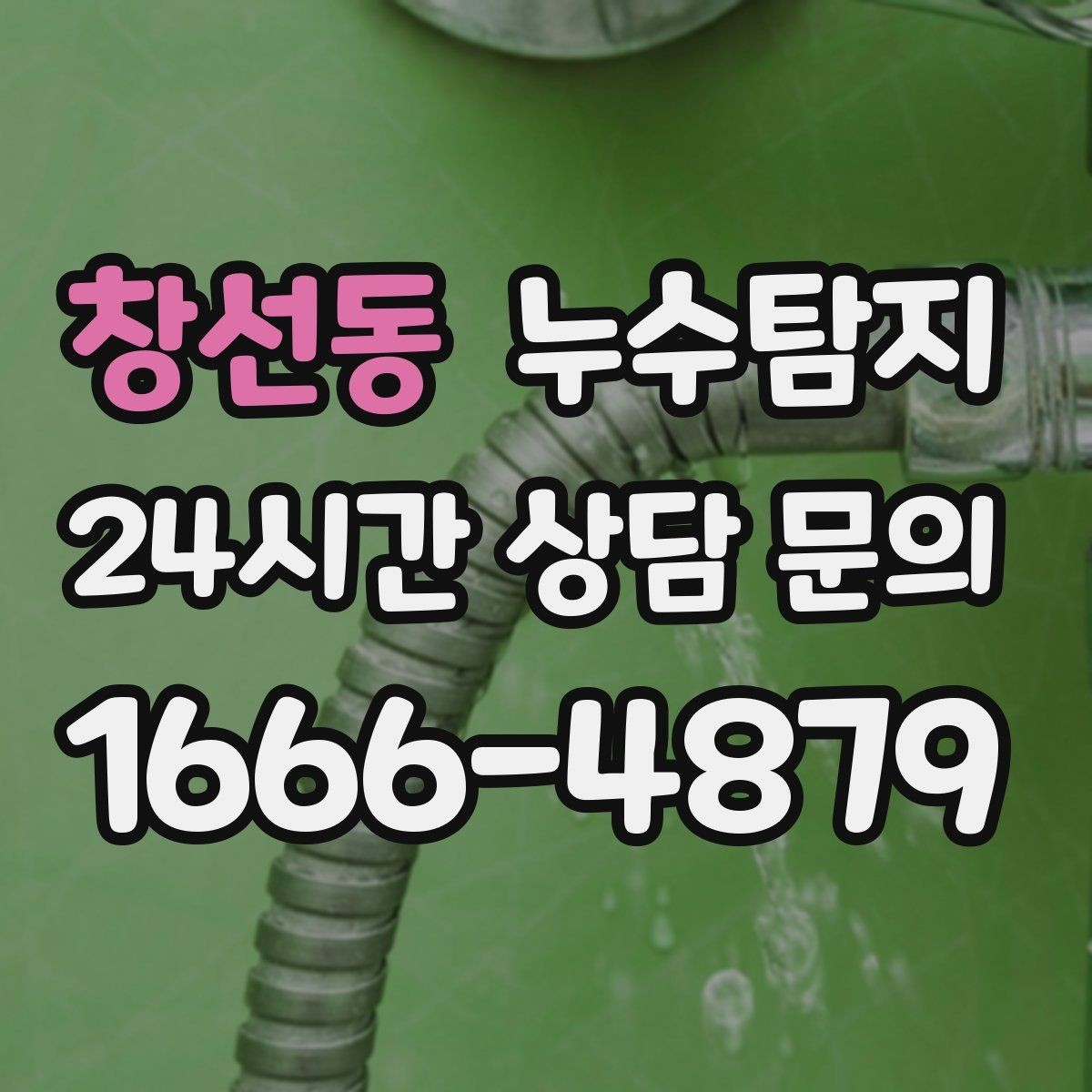 창선동 누수탐지 사후 재점검으로 안심한 이유