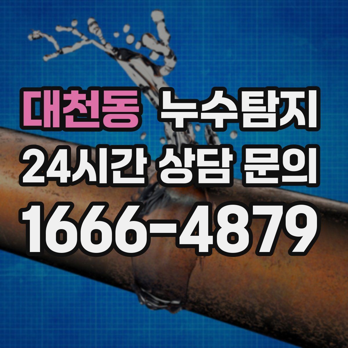 대천동 누수탐지 욕조 하부 누수 흔적 추적
