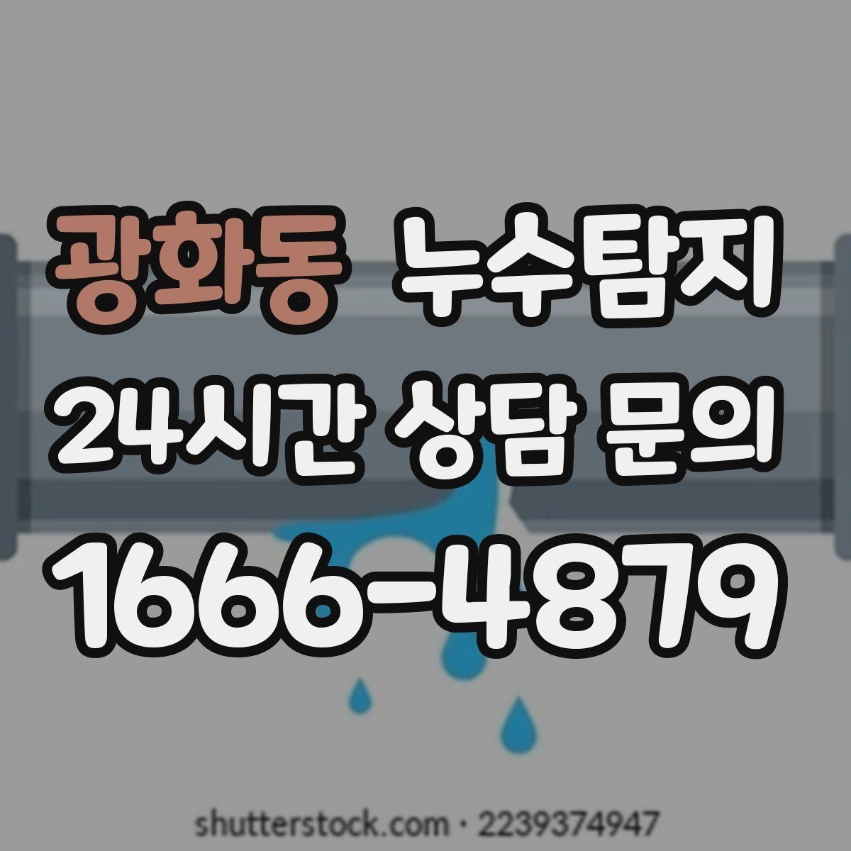 광화동 누수탐지 리모델링 후 재발 방지 포인트