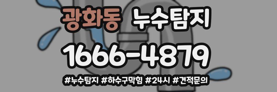 누수닥터 누수탐지