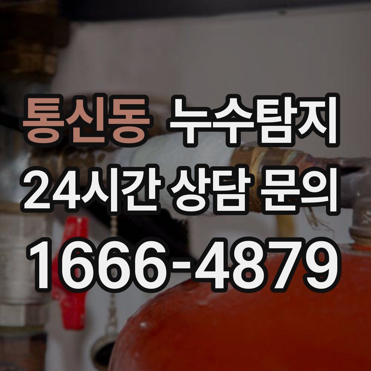 통신동 누수탐지 노후 배관 교체 진단 가이드