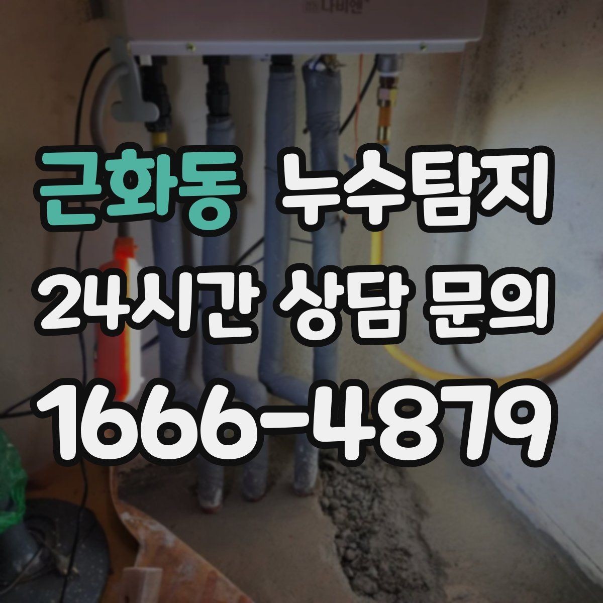 근화동 누수탐지 천장 누수 방치 시 생기는 문제들
