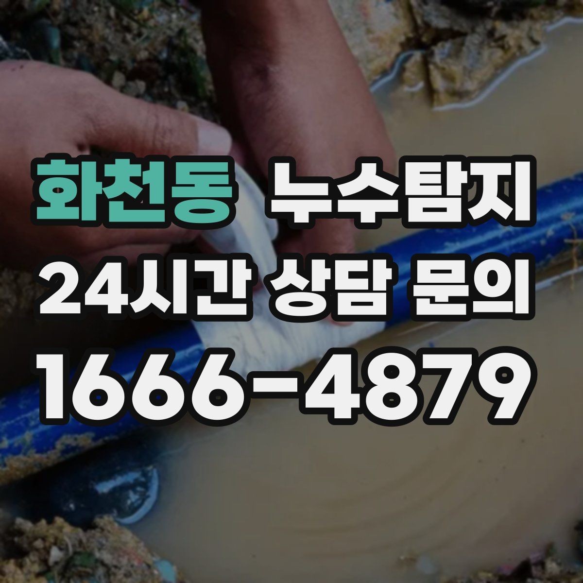 화천동 누수탐지 배수 트랩 역류 냄새 해결