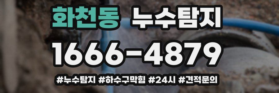 누수닥터 누수탐지