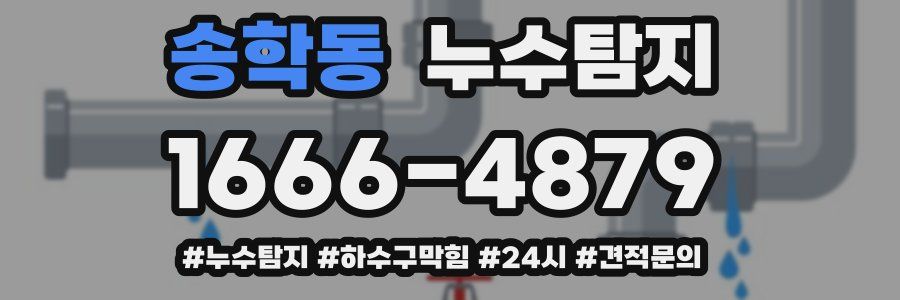누수닥터 누수탐지