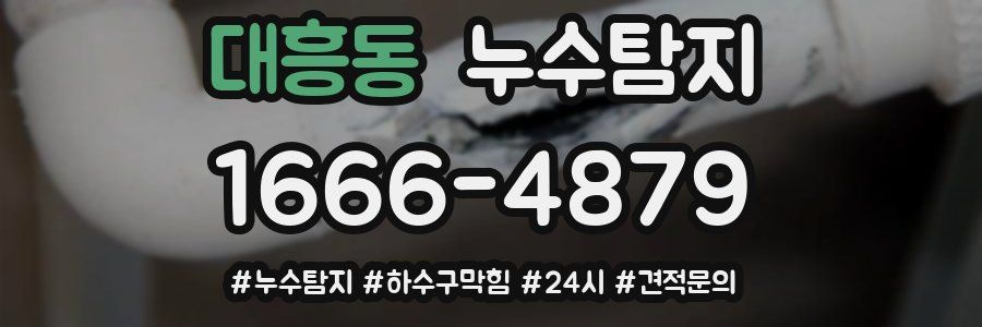 누수닥터 누수탐지