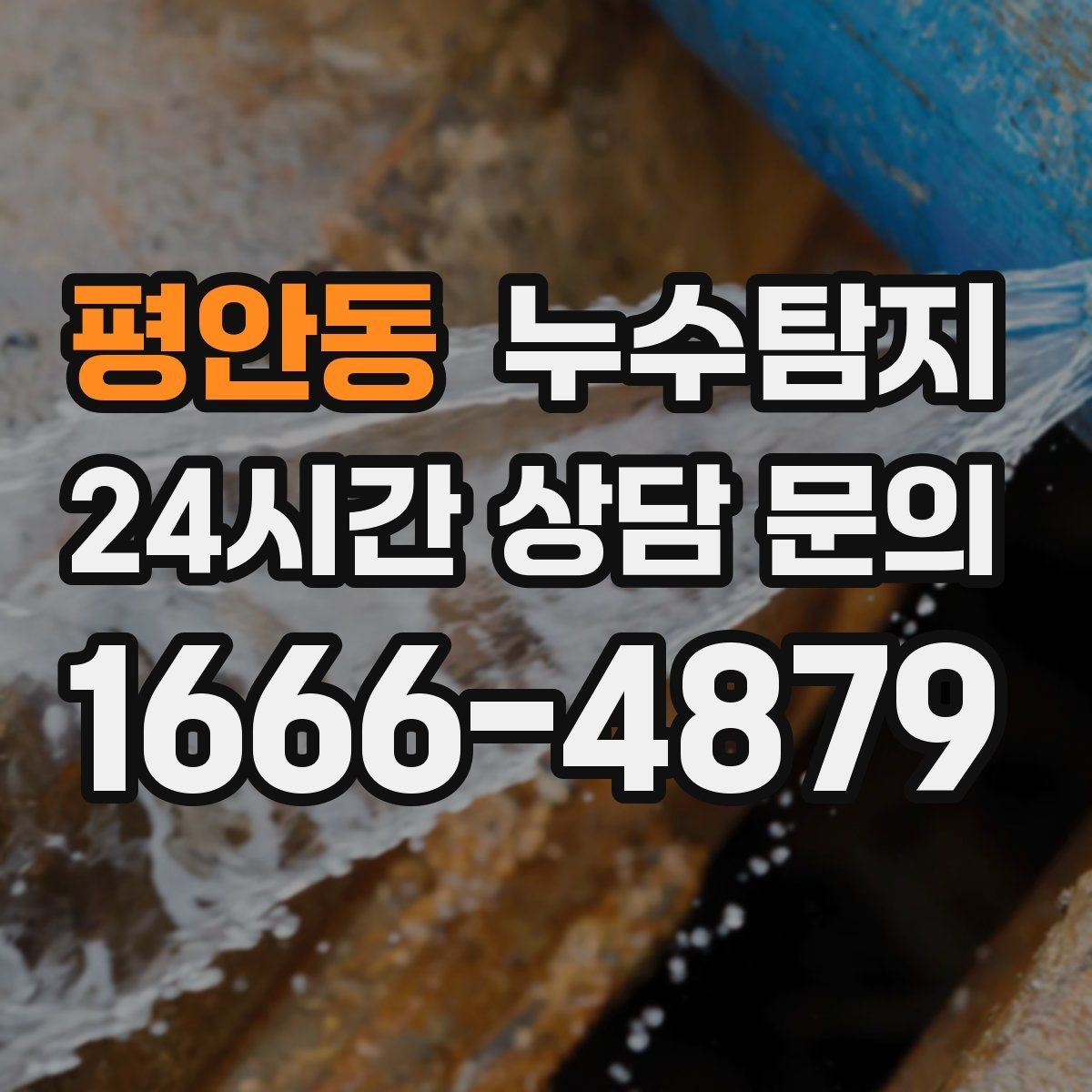 평안동 누수탐지 누수 징후가 보일때는