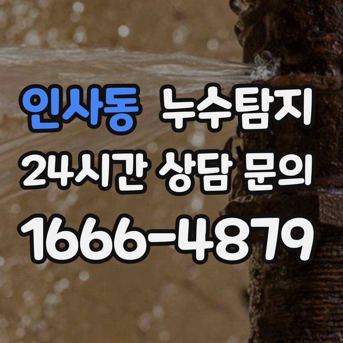 인사동 누수탐지 반복 수리 없이 근본 원인을 똑똑하게 잡아냅니다