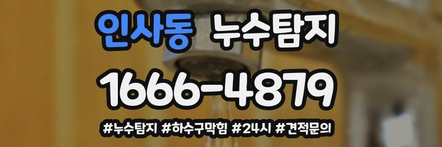 누수닥터 누수탐지
