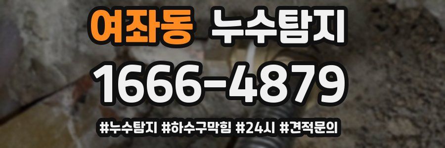 누수닥터 누수탐지