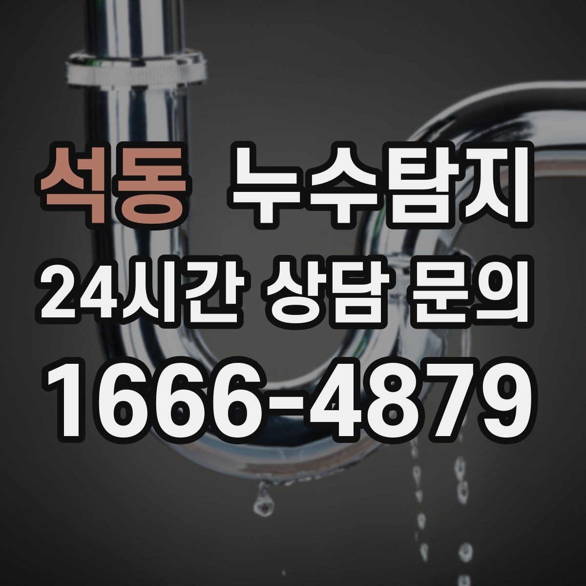 석동 누수탐지 원인별 복구 공법 쉽고 빠른 이해
