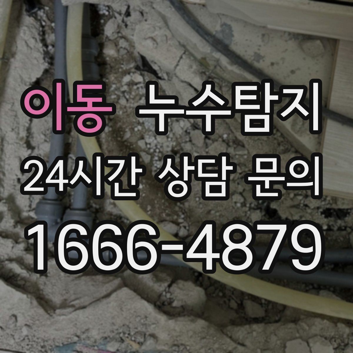 이동 누수탐지 급탕 순환 이상 짚어 보니