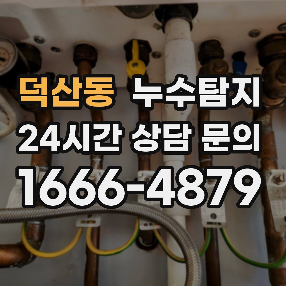 덕산동 누수탐지 계량기 이상 회전이 알려주는 신호