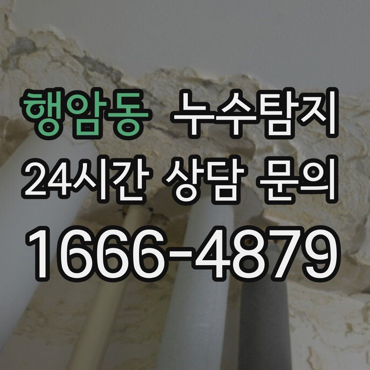 행암동 누수탐지 결로일까 누수일까 구분 가이드