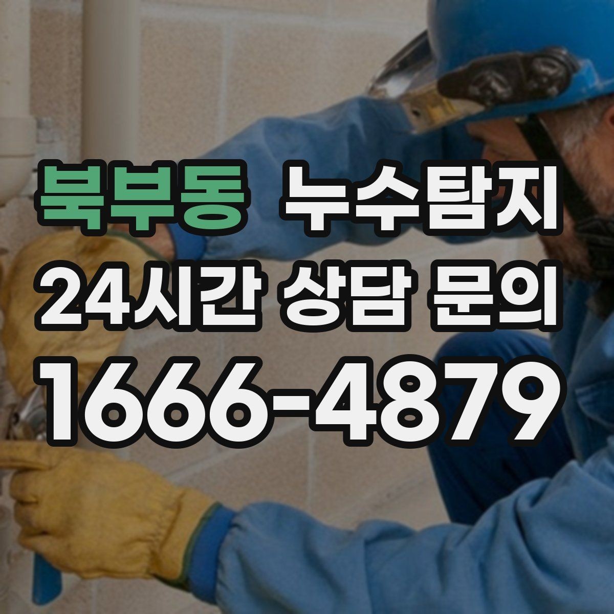 북부동 누수탐지 사후 재점검으로 안심한 이유