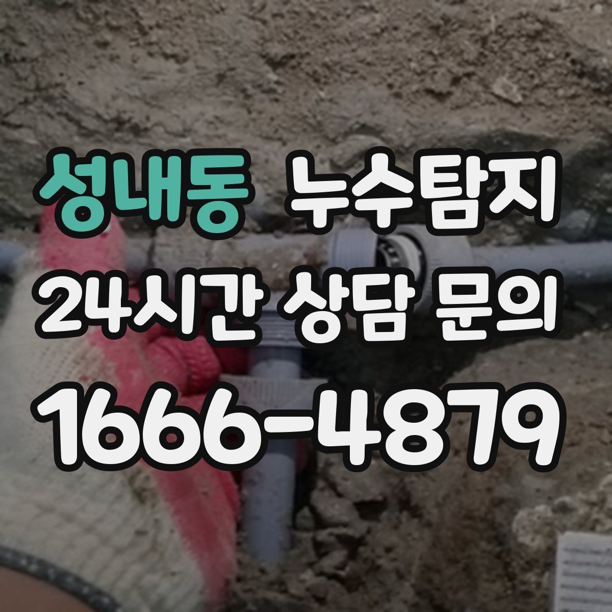 성내동 누수탐지 욕실 실리콘 노화 점검 에피소드