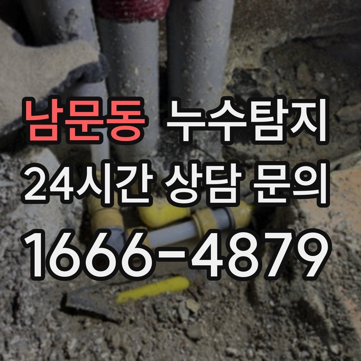 남문동 누수탐지 배수구 역류와 악취 해결 노하우