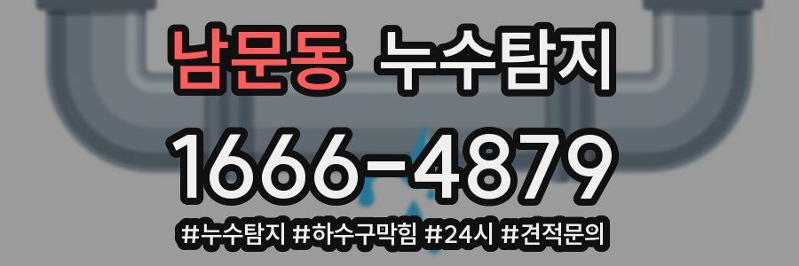 누수닥터 누수탐지