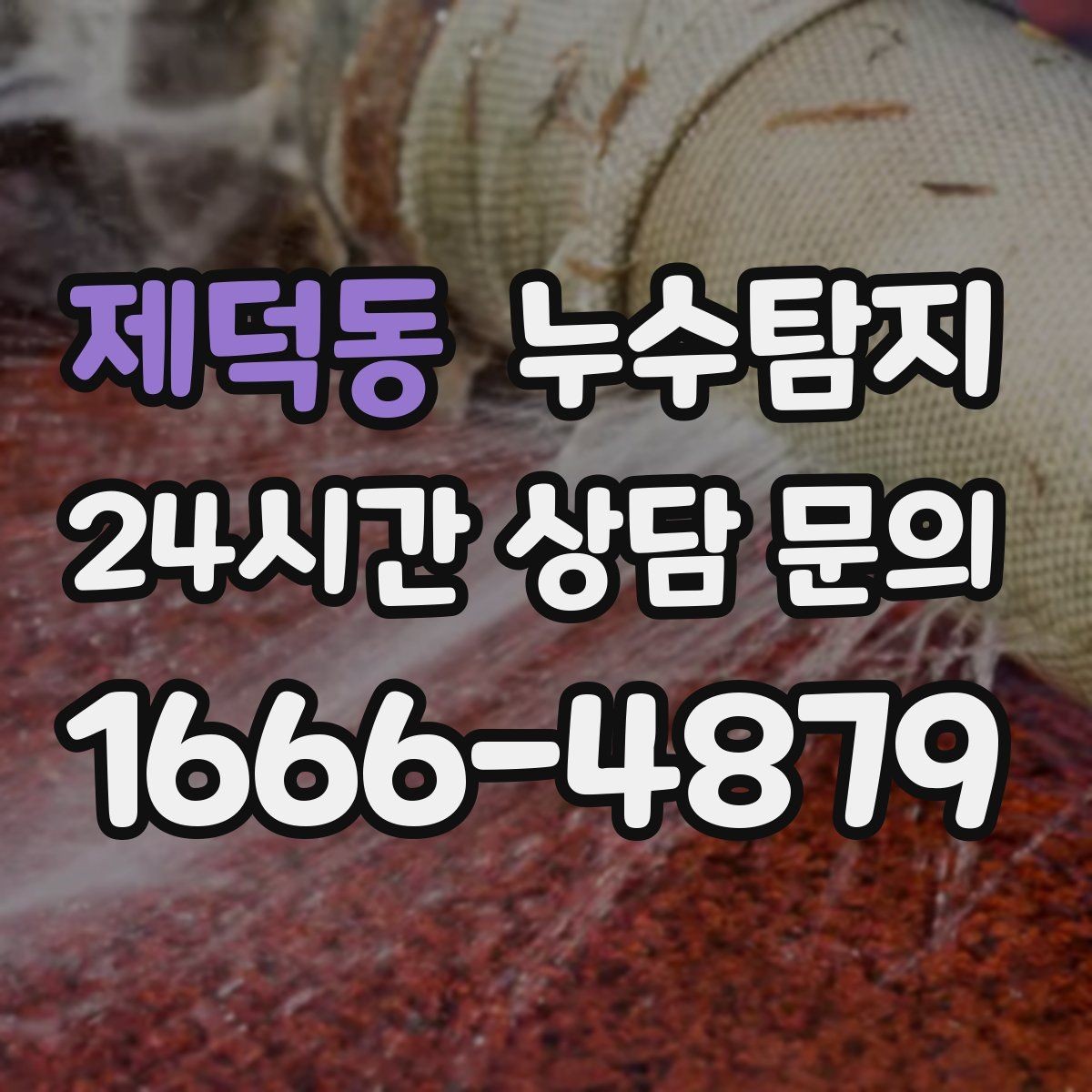 제덕동 누수탐지 일정 차질 막은 사전 점검
